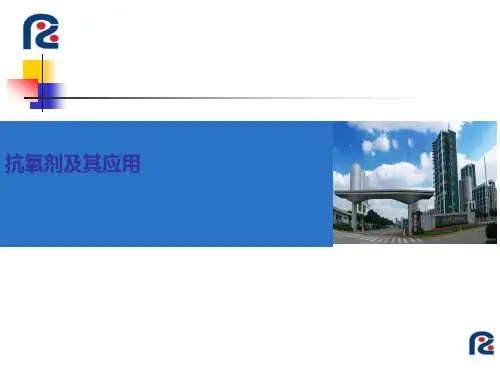抗氧剂获奖课件