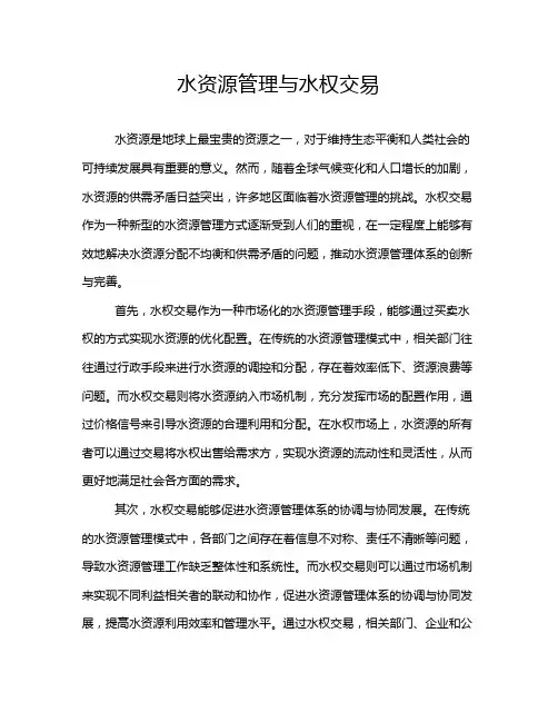 水资源管理与水权交易