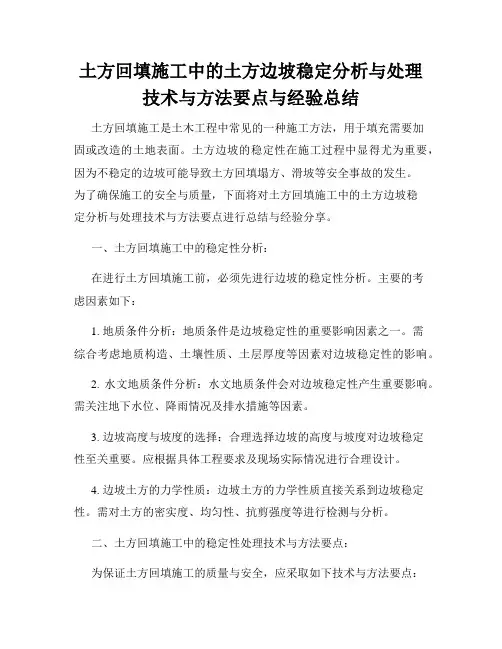 土方回填施工中的土方边坡稳定分析与处理技术与方法要点与经验总结