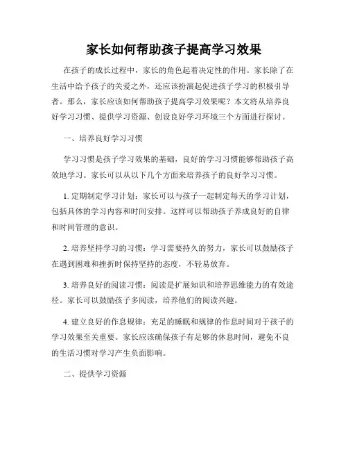 家长如何帮助孩子提高学习效果