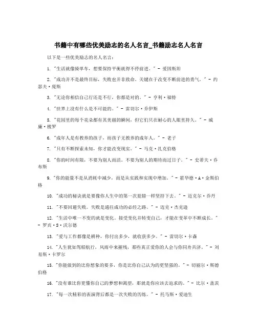 书籍中有哪些优美励志的名人名言_书籍励志名人名言