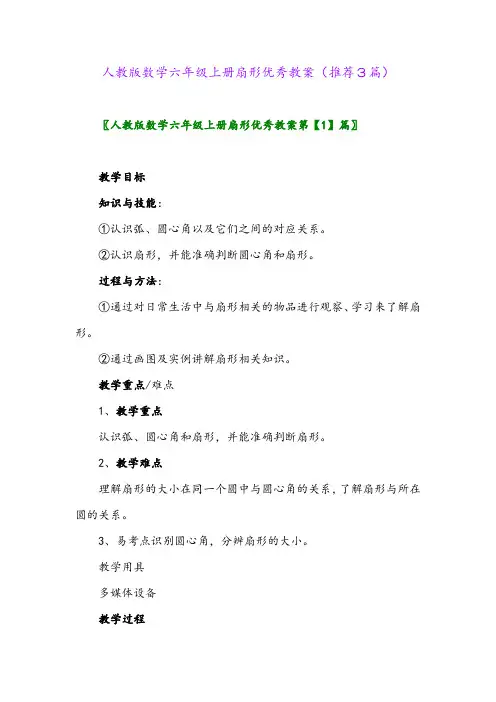 2023年人教版数学六年级上册扇形优秀教案(推荐3篇)