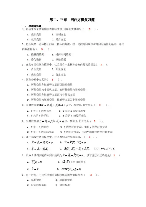计量经济学回归方程复习题