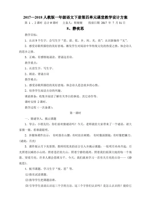 2017—2018人教版一年级语文下册第四单元课堂教学设计方案