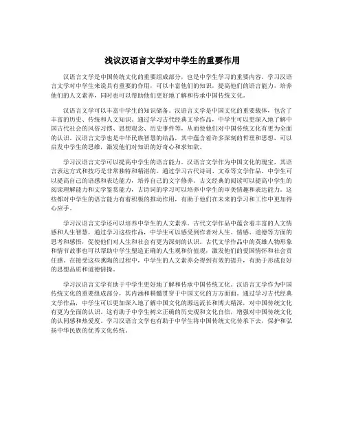 浅议汉语言文学对中学生的重要作用