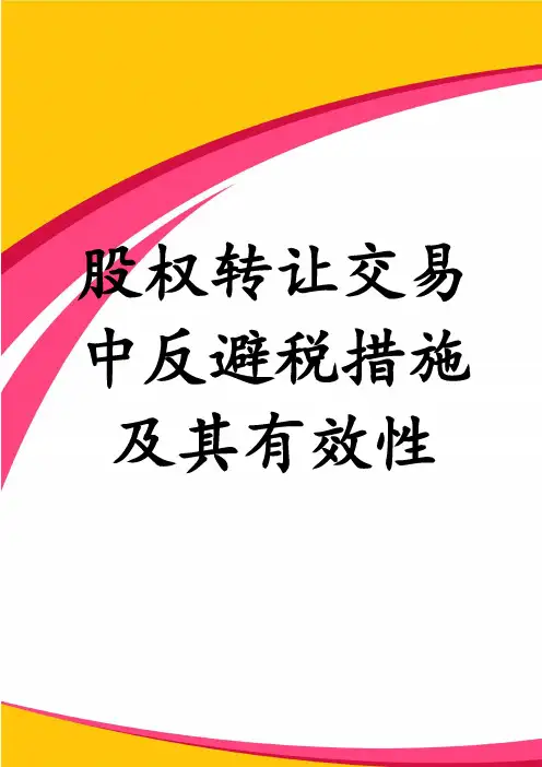 股权转让交易中反避税措施及其有效性
