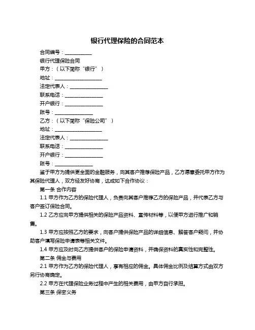 银行代理保险的合同范本