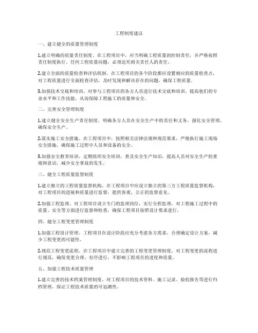 工程制度建议