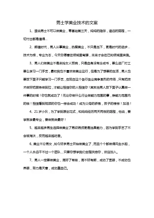 男士学美业技术的文案