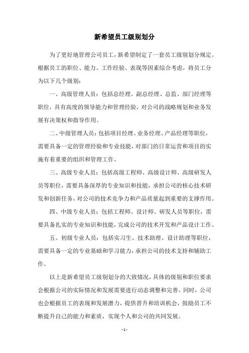 新希望员工级别划分