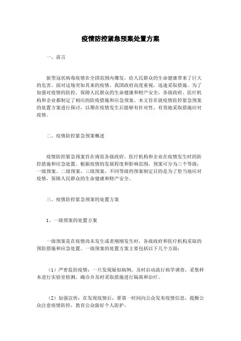 疫情防控紧急预案处置方案