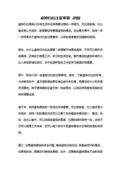 桌椅归位注意事项 -回复