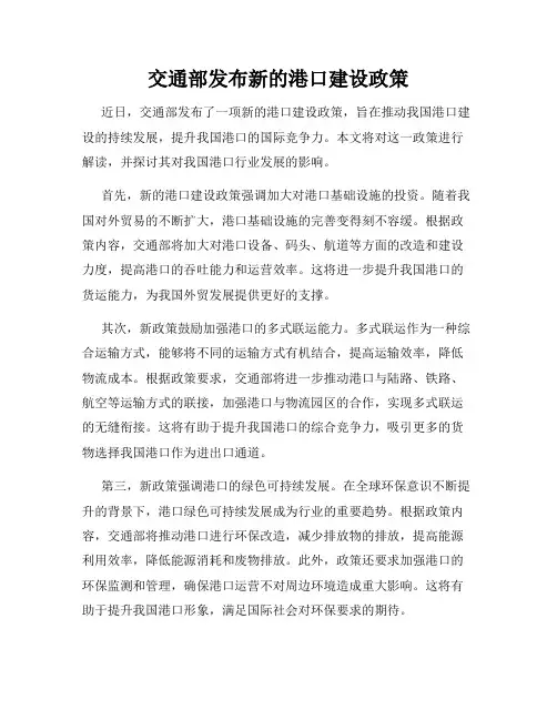交通部发布新的港口建设政策