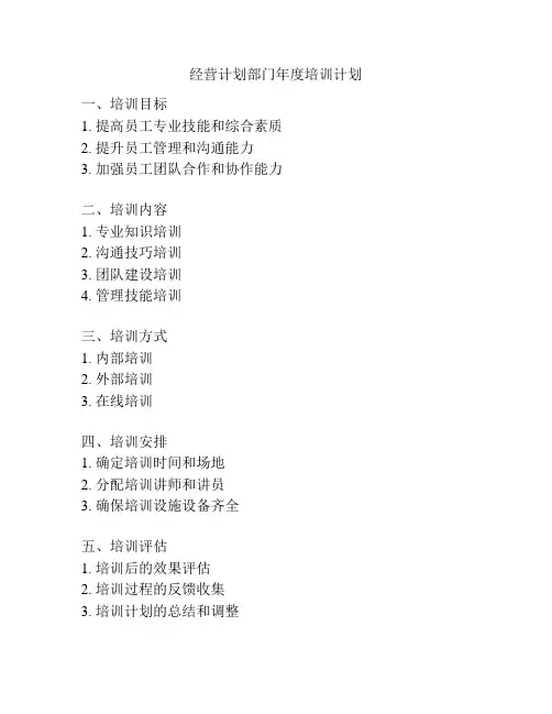 经营计划部门年度培训计划