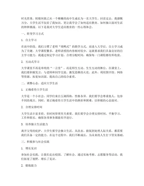 大学生适应教育心得体会