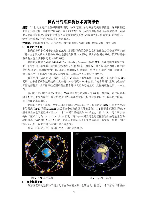 国内外海底探测技术调研报告