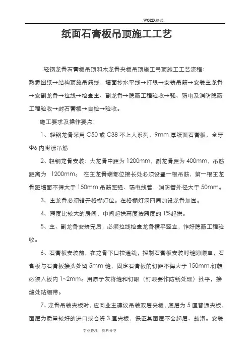 纸面石膏板吊顶施工工艺设计