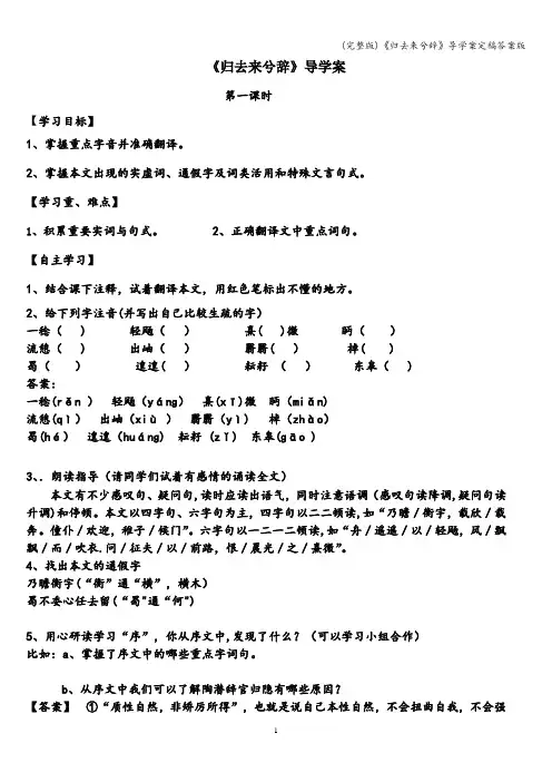 (完整版)《归去来兮辞》导学案定稿答案版