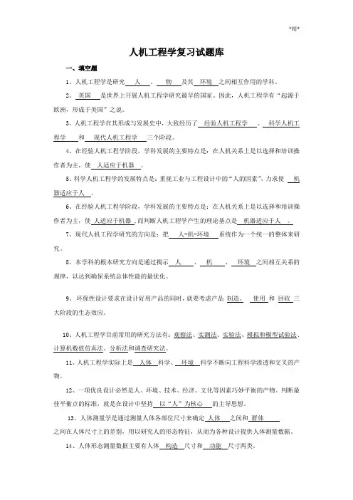 人机工程学复习试题库(DOC)