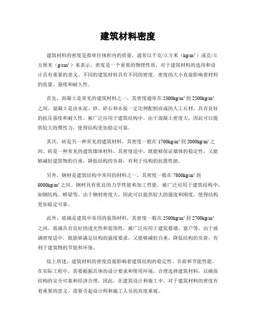 建筑材料密度