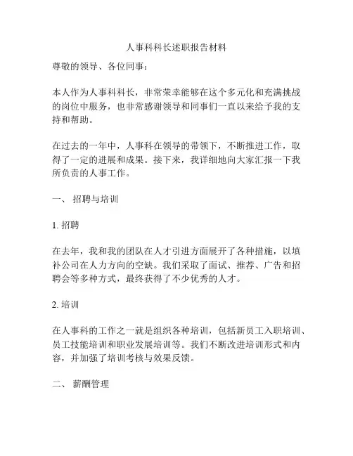 人事科科长述职报告材料
