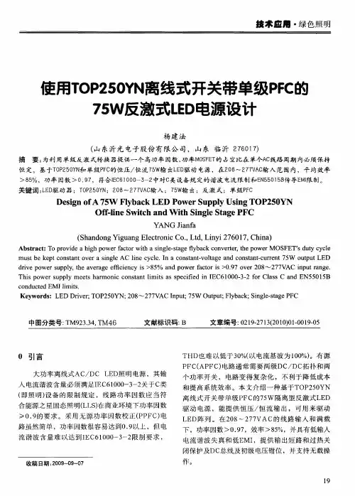 吏用TOP250YN离线式开关带单级PFC的75W反激式LED电源设计