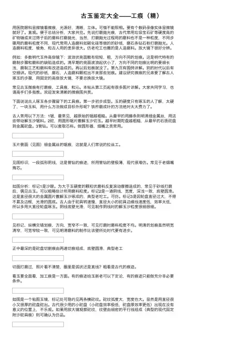 古玉鉴定大全——工痕（精）