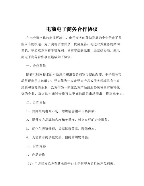 电商电子商务合作协议