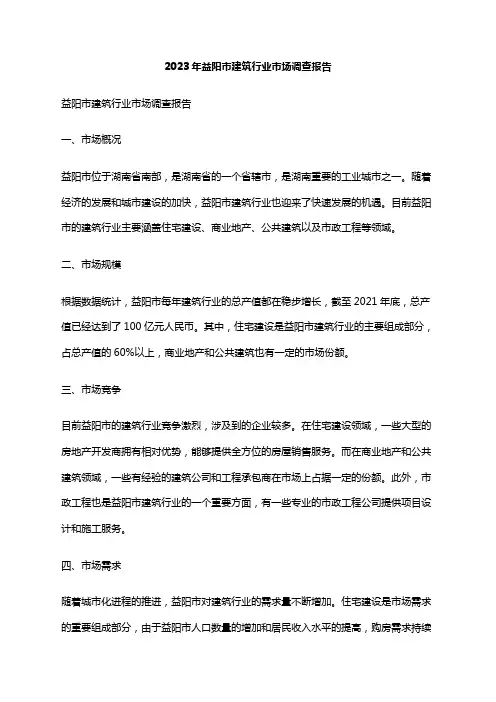 2023年益阳市建筑行业市场调查报告