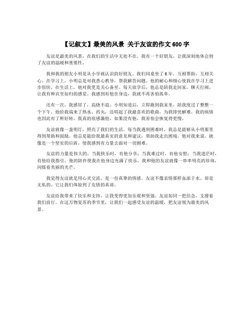 【记叙文】最美的风景 关于友谊的作文600字