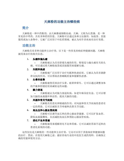 天麻粉的功能主治哪些病