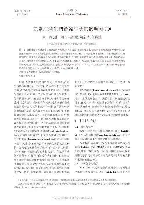 氮素对斜生四链藻生长的影响研究