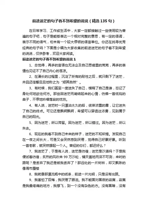 前途迷茫的句子看不到希望的说说（精选135句）