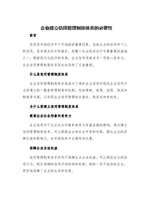 企业建立信用管理制度体系的必要性