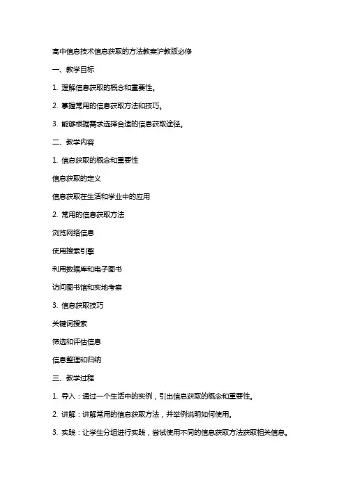 高中信息技术信息获取的方法教案沪教版必修