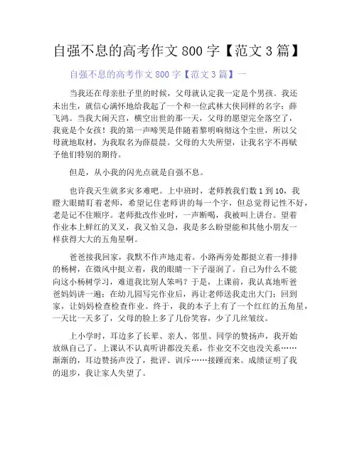 中小学优选作文之自强不息的高考作文800字【范文3篇】