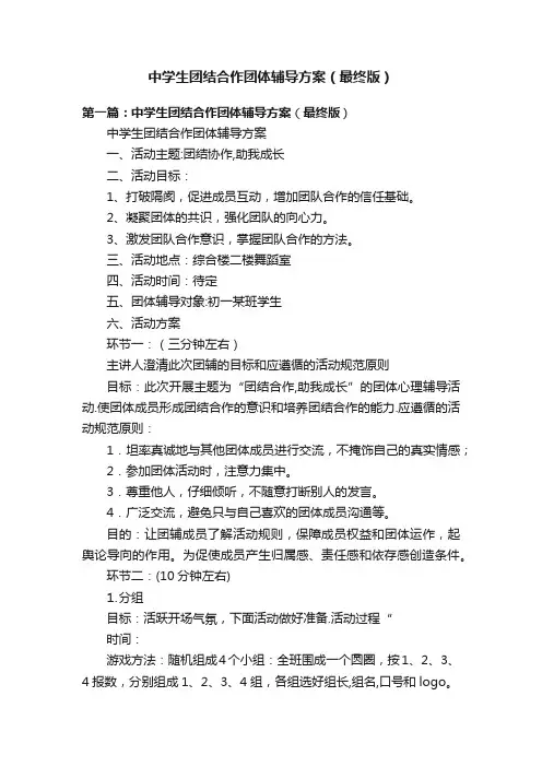 中学生团结合作团体辅导方案（最终版）