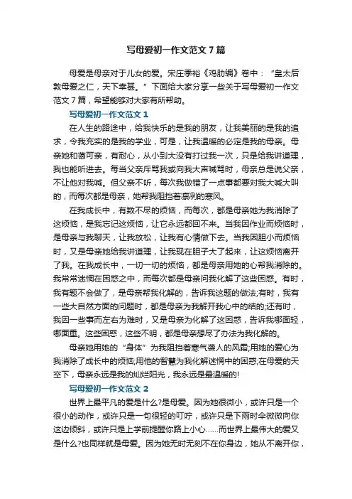 写母爱初一作文范文7篇