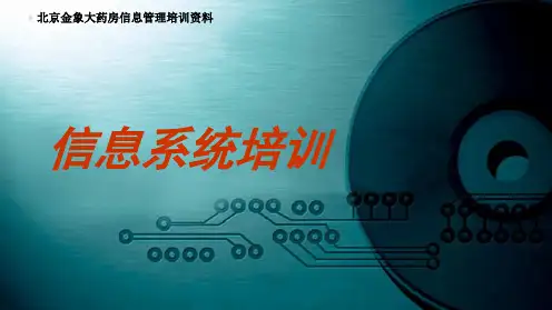 《信息系统培训》PPT课件