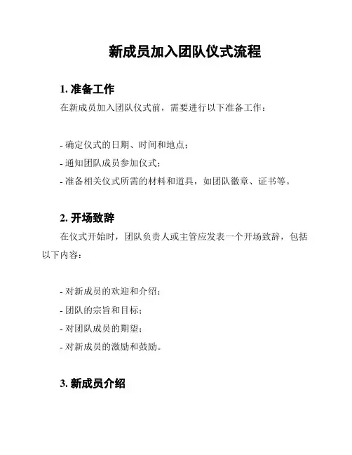新成员加入团队仪式流程