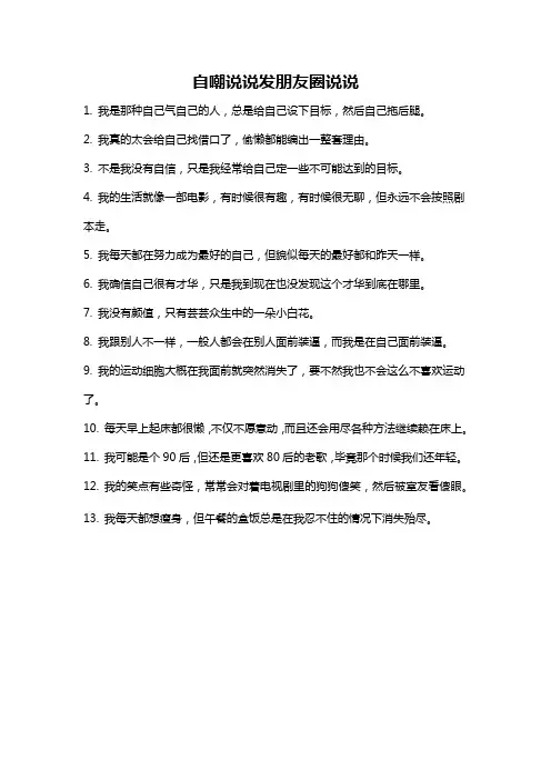 自嘲说说发朋友圈说说
