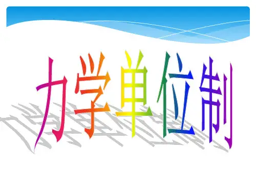 新人教版高中物理必修1第四章牛顿定律第4节力学单位制(38张ppt)