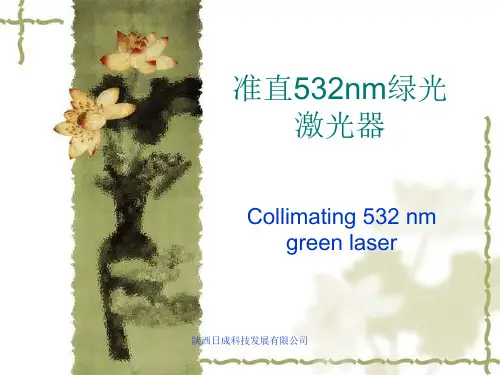 准直532nm绿光激光器