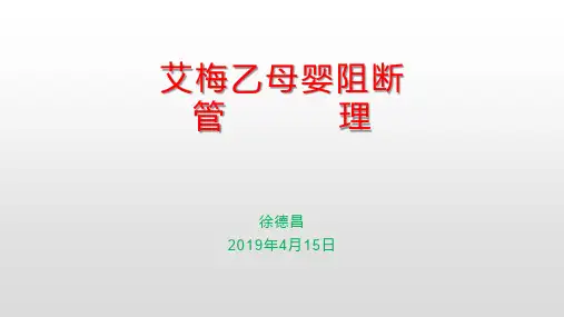 艾梅乙母婴阻断管理培训教材