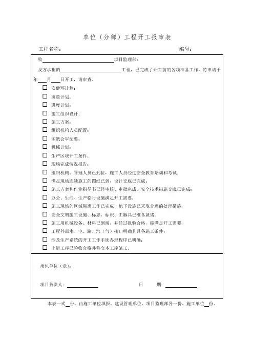 单位(分部)工程开工报审表