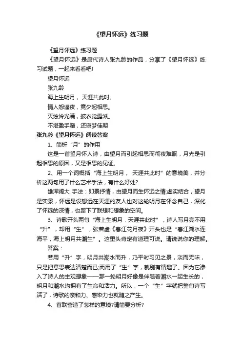 《望月怀远》练习题
