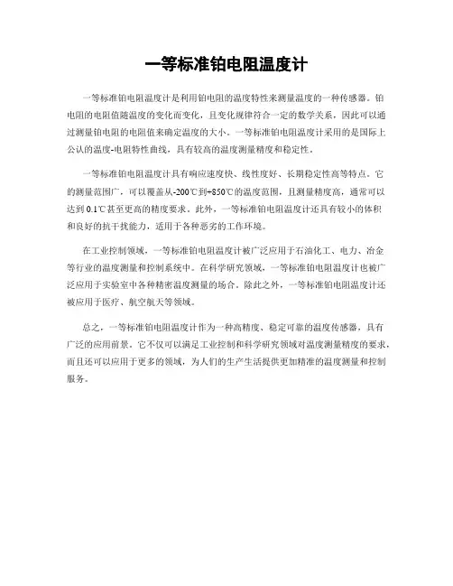 一等标准铂电阻温度计