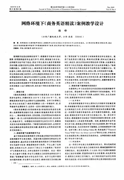 网络环境下《商务英语精读》案例教学设计