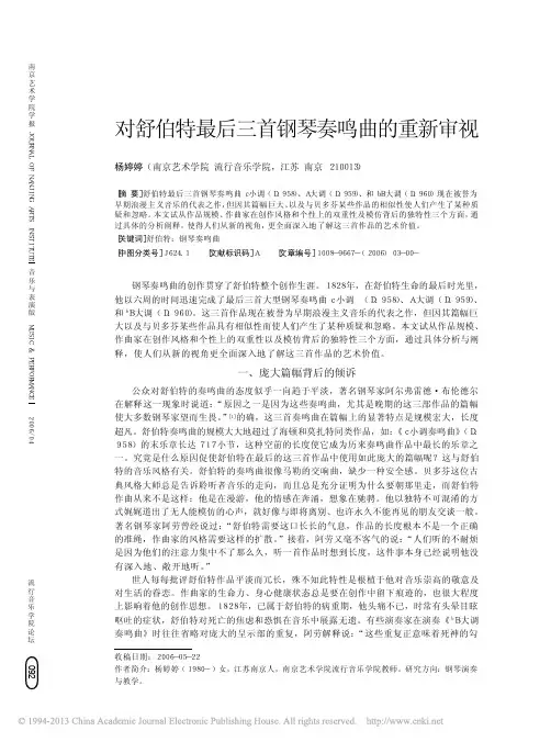 对舒伯特最后三首钢琴奏鸣曲的重新审视_杨婷婷