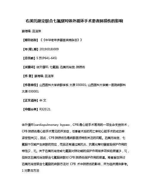 右美托咪定联合七氟醚对体外循环手术患者肺损伤的影响